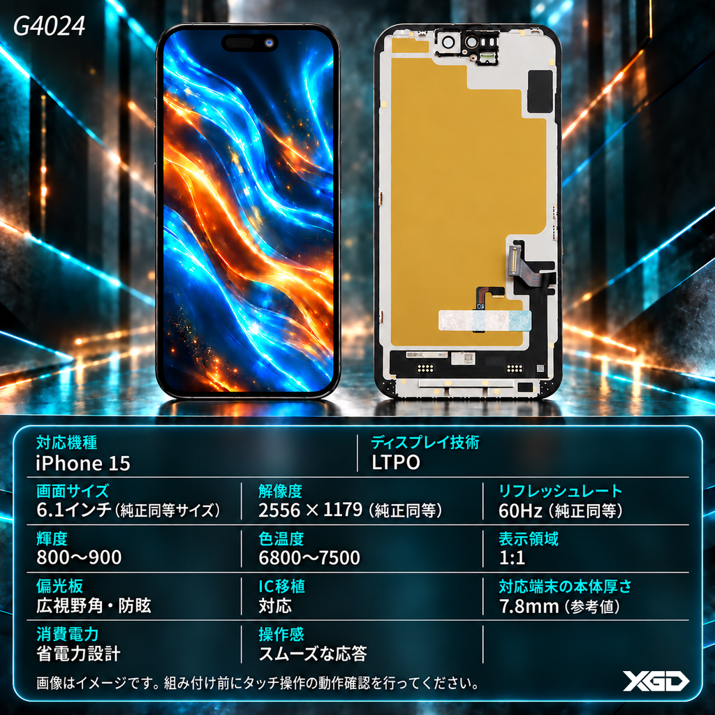 [G4024互換パネル｜液晶] iPhone 15 フロントパネル 黒｜互換品（SoftOLED）｜LTPO品