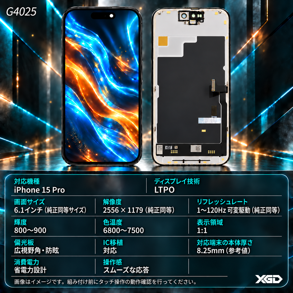 [G4025互換パネル｜液晶] iPhone 15Pro フロントパネル 黒｜互換品（SoftOLED）｜LTPO品