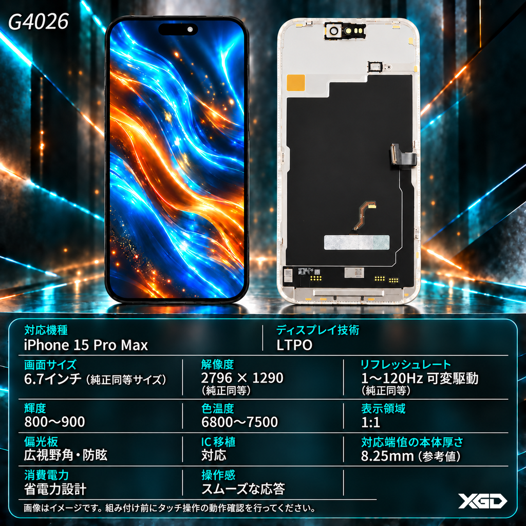 [G4026互換パネル｜液晶] iPhone 15Pro Max フロントパネル 黒｜互換品（SoftOLED）｜LTPO品