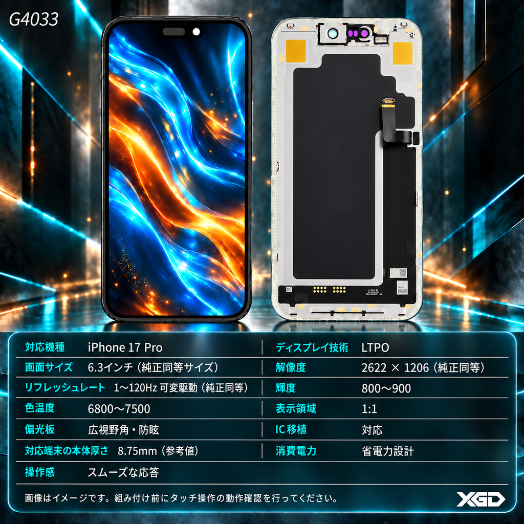 [G4033互換パネル｜液晶] iPhone 17Pro フロントパネル 黒｜互換品（SoftOLED）｜LTPO品