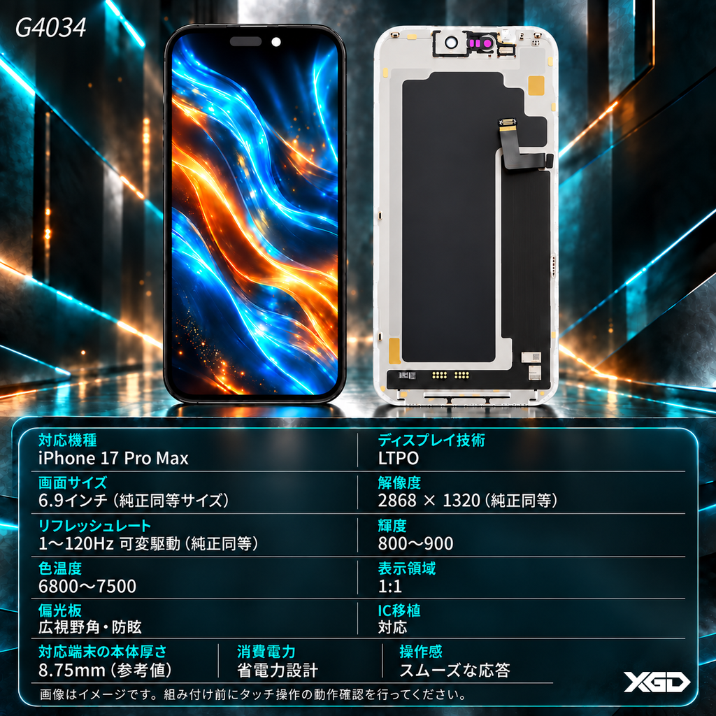 [G4034互換パネル｜液晶] iPhone 17Pro Max フロントパネル 黒｜互換品（SoftOLED）｜LTPO品