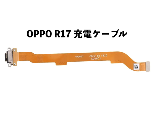 [X5940ライトニングコネクター｜充電ポート] OPPO R17 ドックコネクター