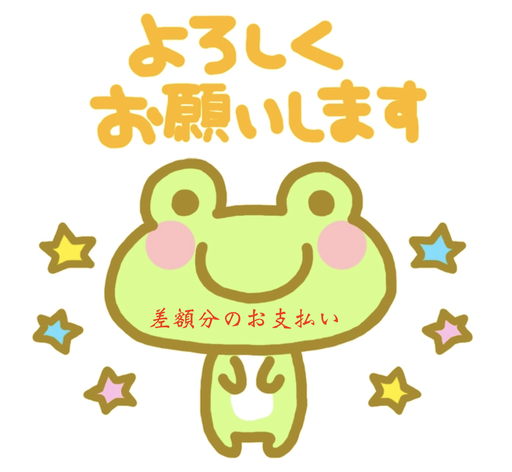 [qt] 差額分のお支払い